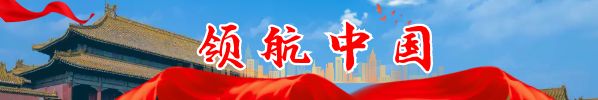 領航中國